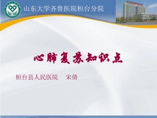 心肺复苏知识点讲解