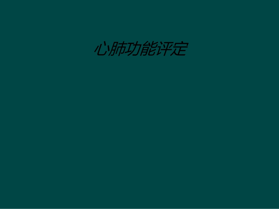 心肺功能评定_第1页