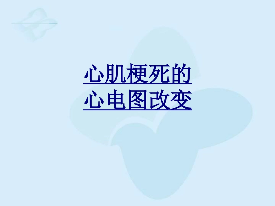 心肌梗死的心电图改变优质课件_第1页