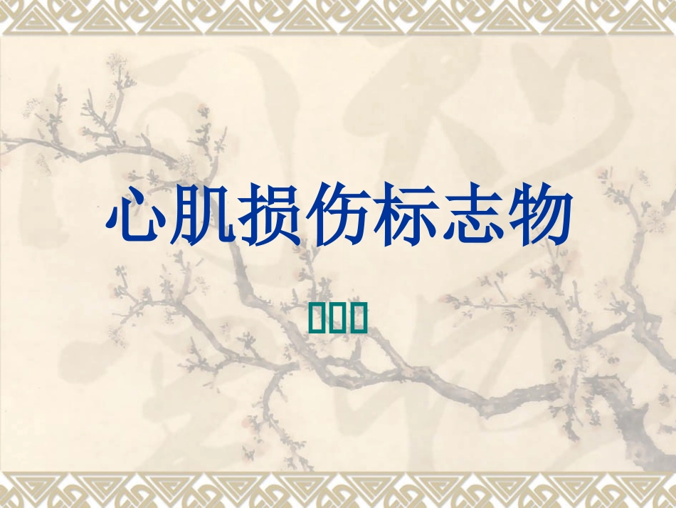 心肌损伤标志物_第1页