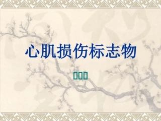 心肌损伤标志物