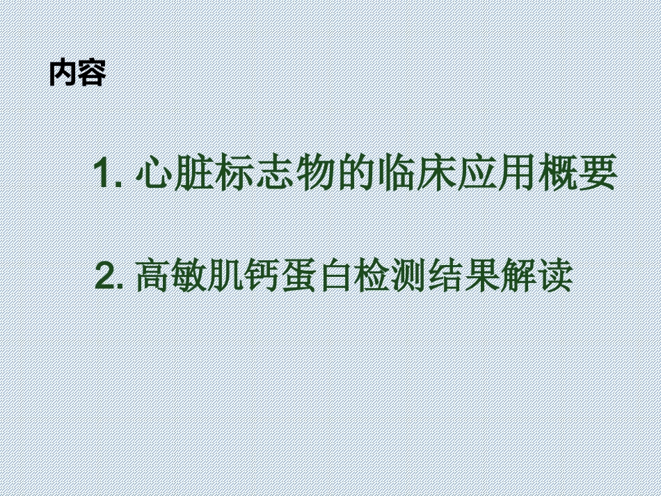 心肌损伤标志物讲座_第2页