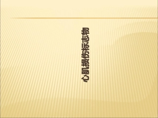 心肌损伤标志物课件