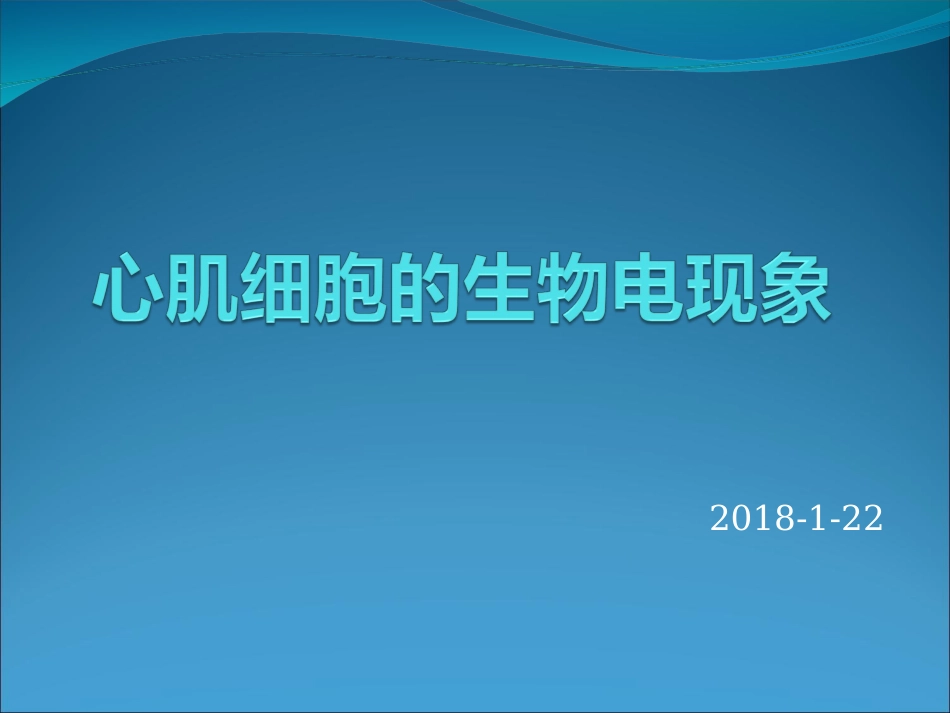 心肌细胞的生物电现象_第1页