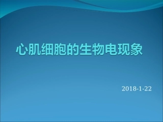 心肌细胞的生物电现象