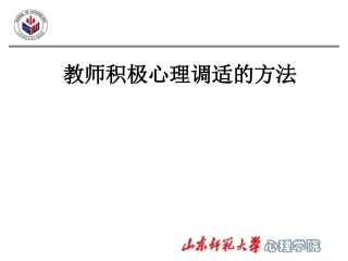 心理辅导教师积极心理调适的方法