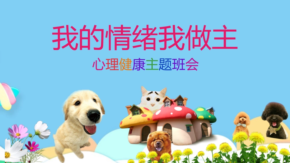 心理健康班会课件课件_第1页