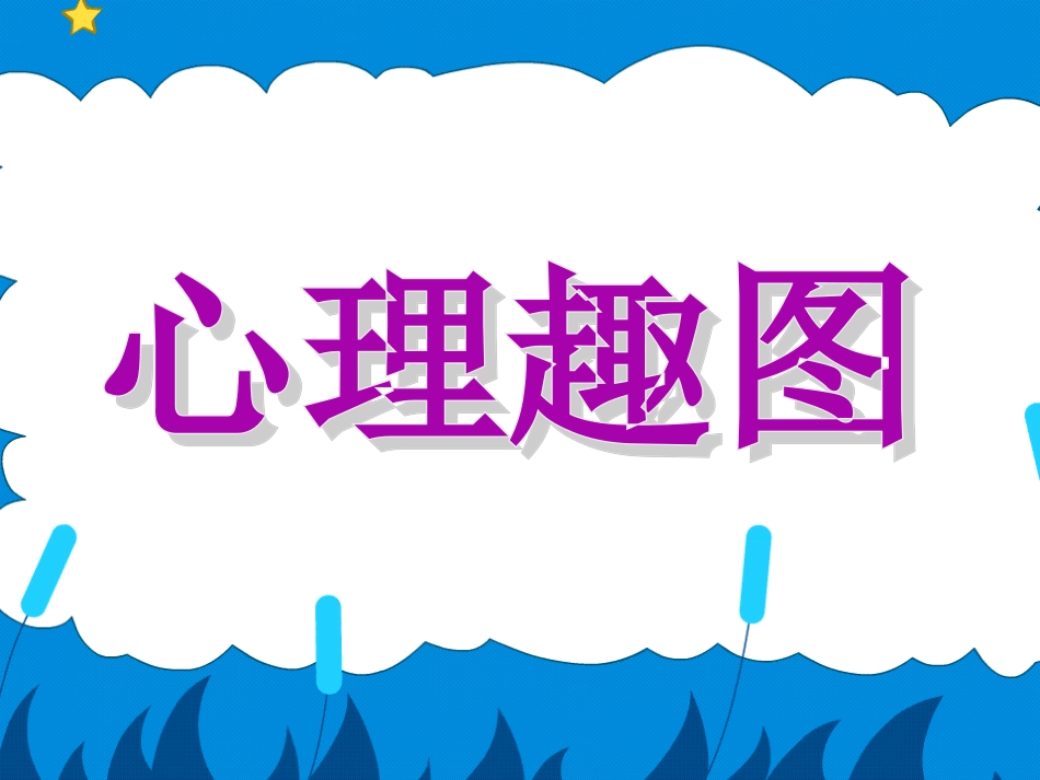 心理健康第一课课件_第1页