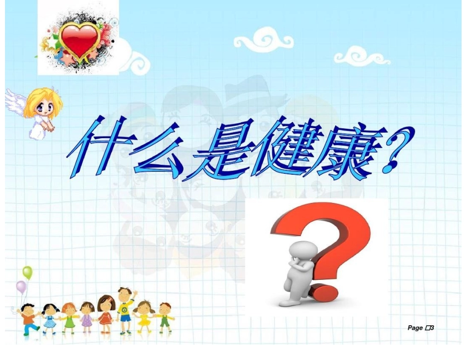 心理健康家长会示范课_第1页