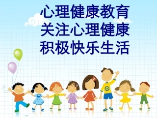 心理健康教育关注心理健康积极快乐生活优质课件