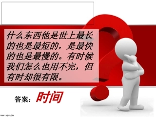 心理健康课时间管理课件