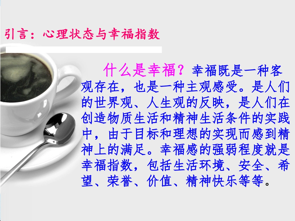 心理健康与心理调适优质课件_第3页