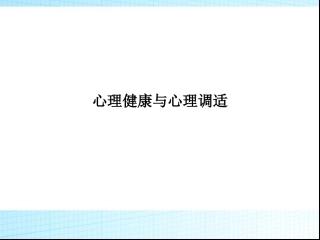 心理健康与心理调适优质课件