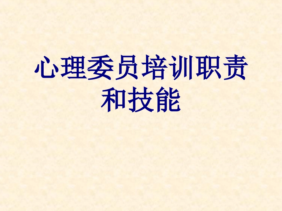 心理委员培训职责和技能优质课件_第1页