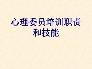 心理委员培训职责和技能优质课件