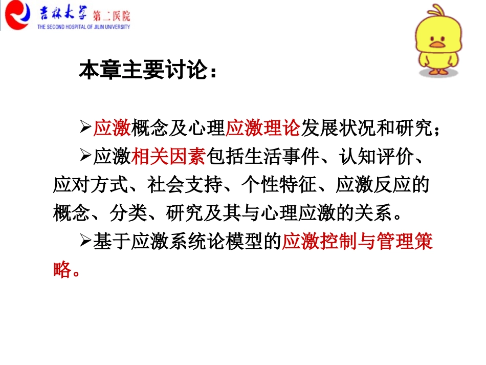 心理应激新版_第1页