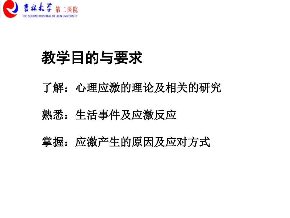 心理应激新版_第2页