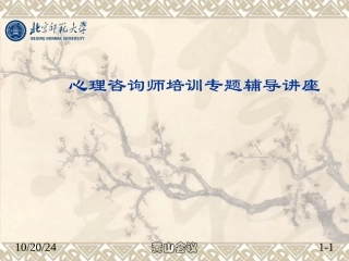 心理咨询师培训课件测量