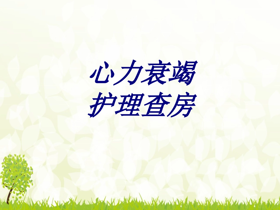 心力衰竭护理查房优质课件_第1页