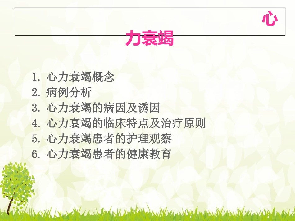 心力衰竭护理查房优质课件_第2页