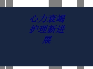 心力衰竭护理新进展优质课件