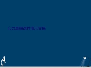 心力衰竭课件演示文稿