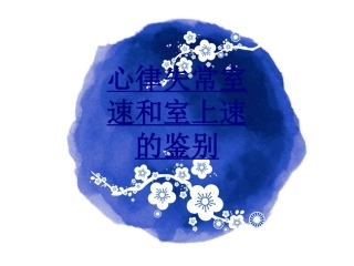 心律失常室速和室上速的鉴别优质课件