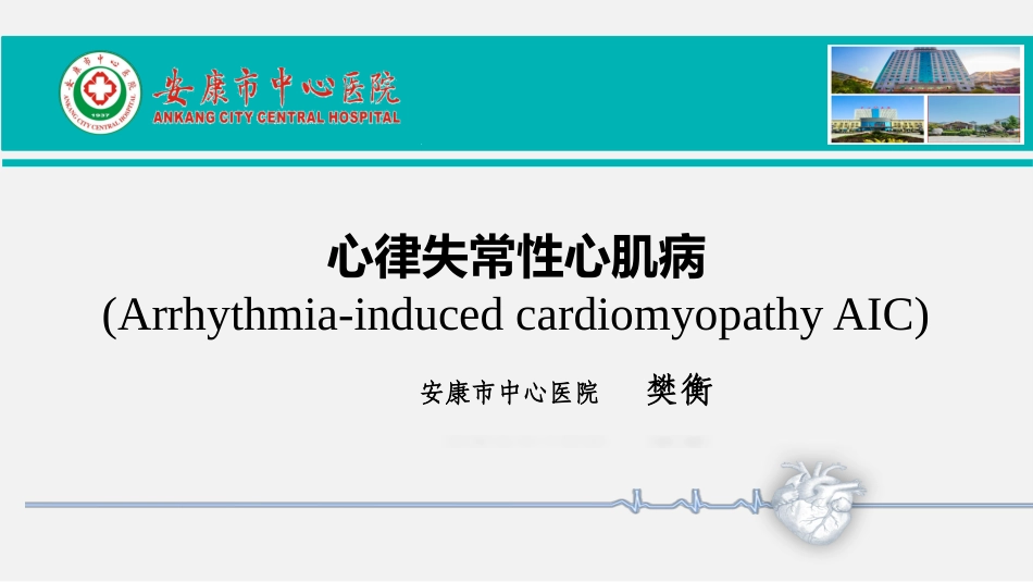 心律失常性心肌病_第1页
