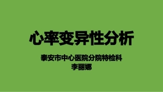 心率变异性分析