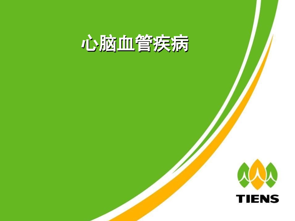 心脑血管疾病讲稿_第1页