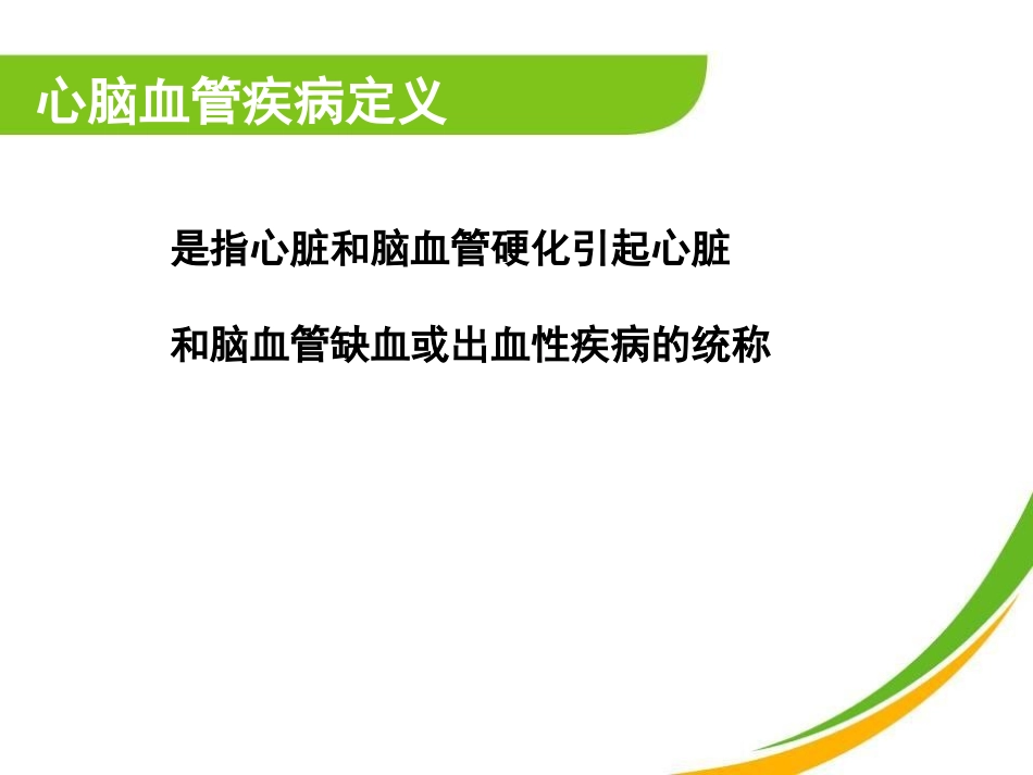 心脑血管疾病讲稿_第3页