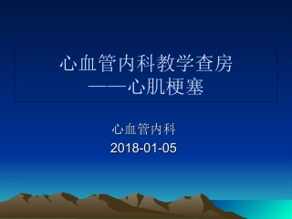 心内科教学查房急性心肌梗死