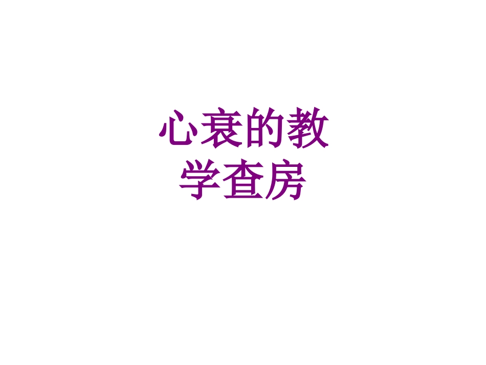 心衰的教学查房_第1页