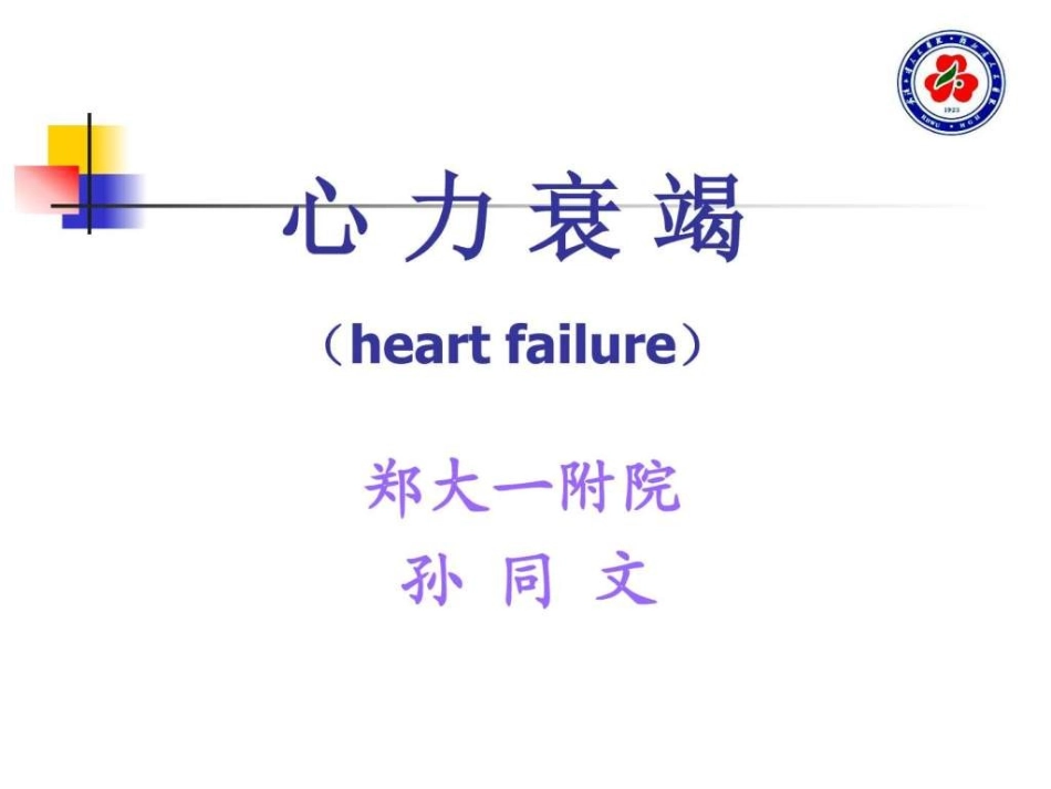 心衰教学课件_第1页