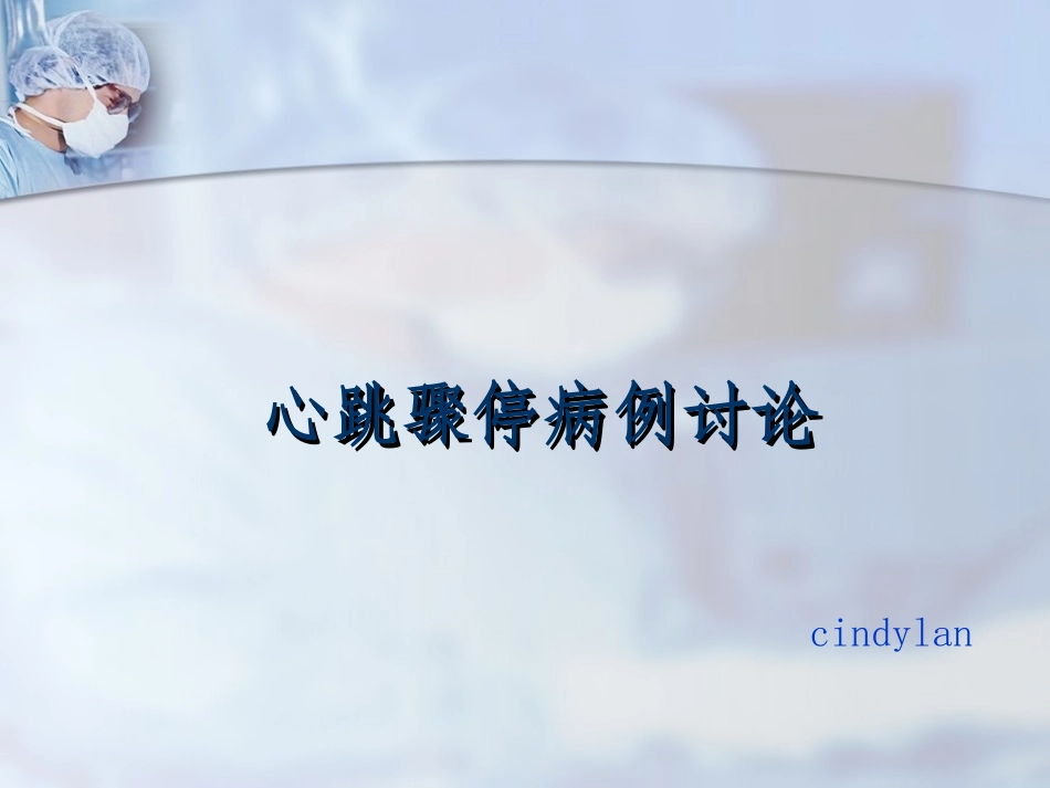 心跳骤停病例讨论_第1页
