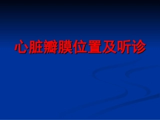 心脏瓣膜位置及听诊