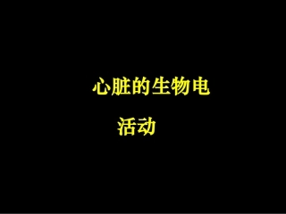 心脏的生物电活动