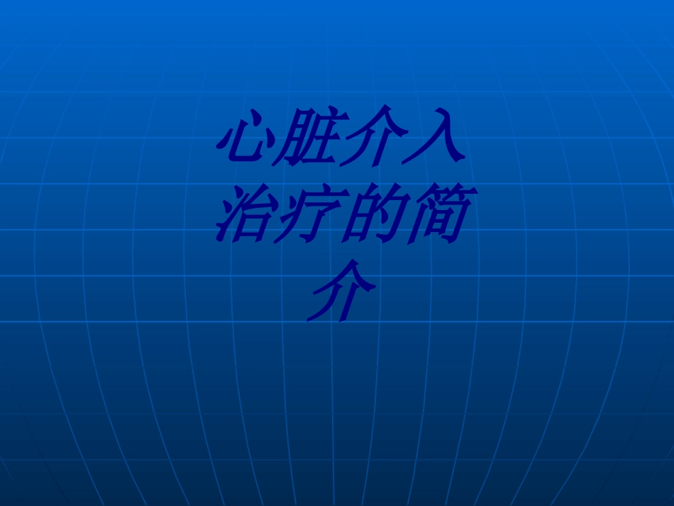 心脏介入治疗的简介优质课件_第1页