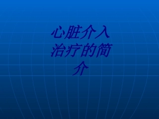 心脏介入治疗的简介优质课件