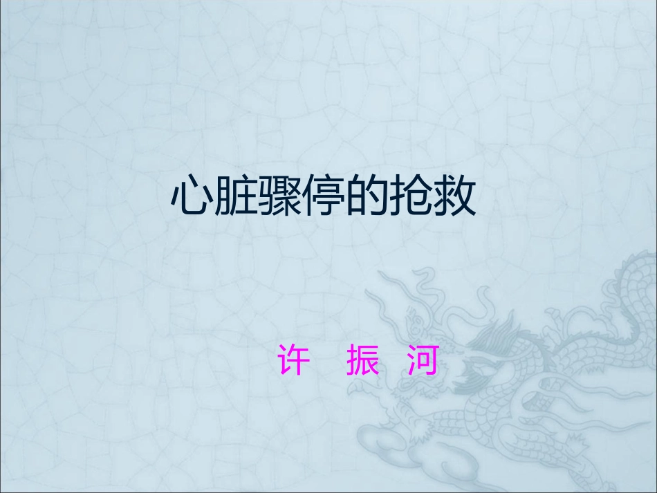 心脏骤停抢救培训课件_第1页