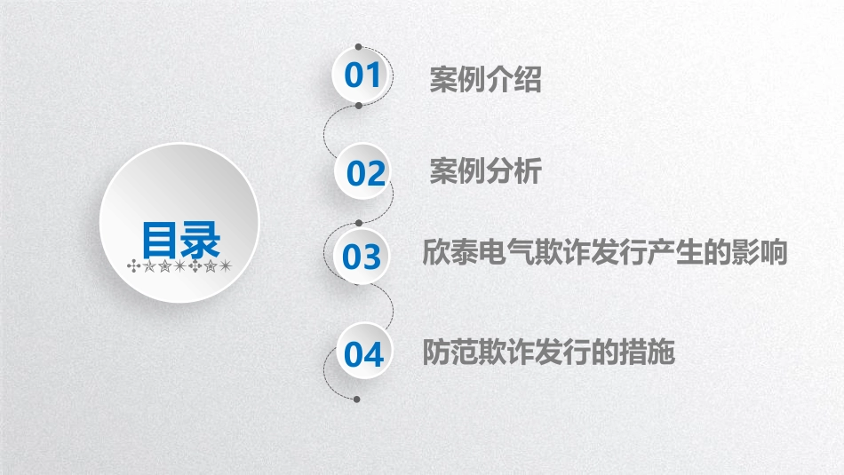 欣泰电气案例分析_第2页