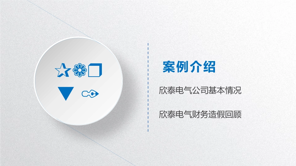 欣泰电气案例分析_第3页