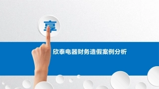 欣泰电气案例分析