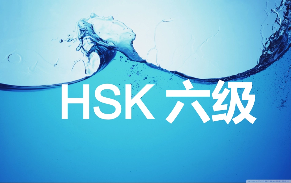 新HSK六级介绍课件_第1页