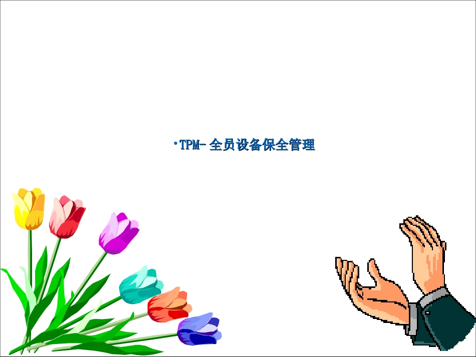新版TPM培训资料_第1页