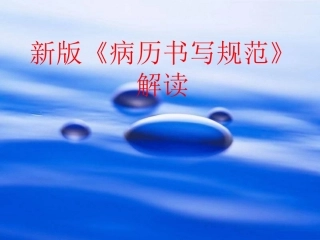 新版病历书写规范