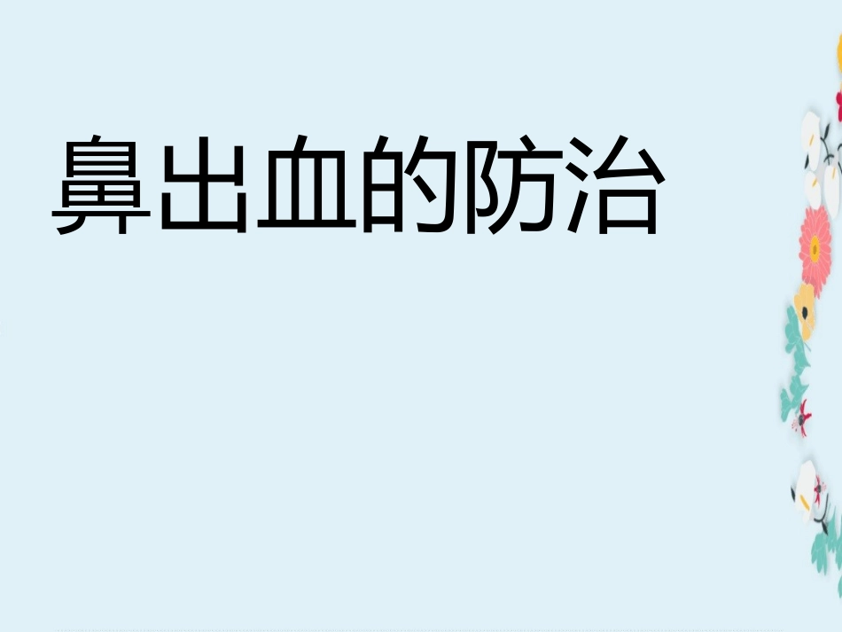 新编版幼儿园鼻出血处置培训课件_第1页