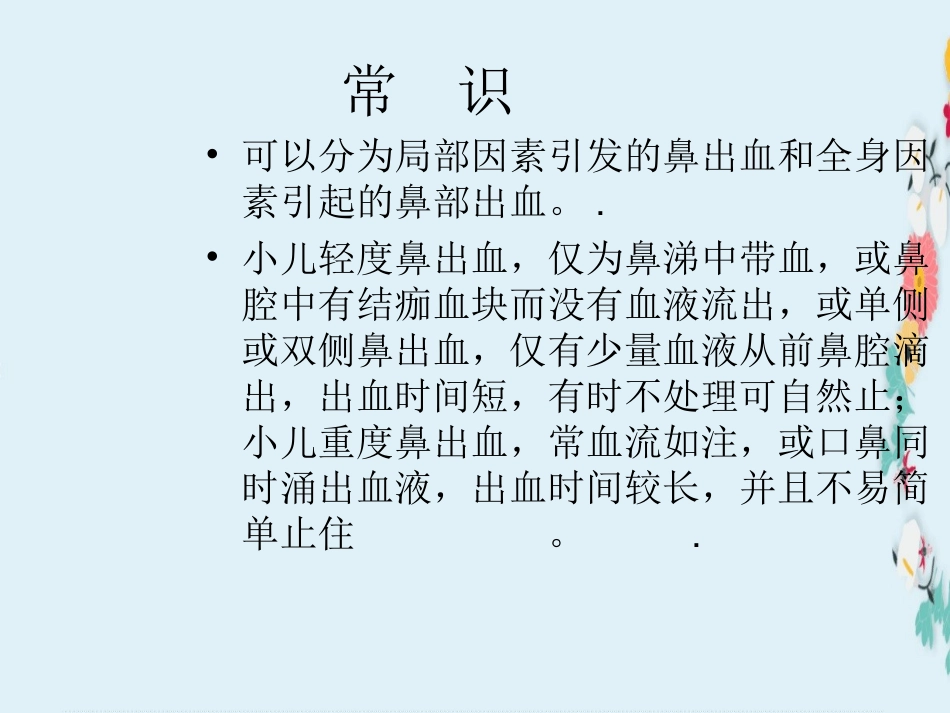 新编版幼儿园鼻出血处置培训课件_第2页