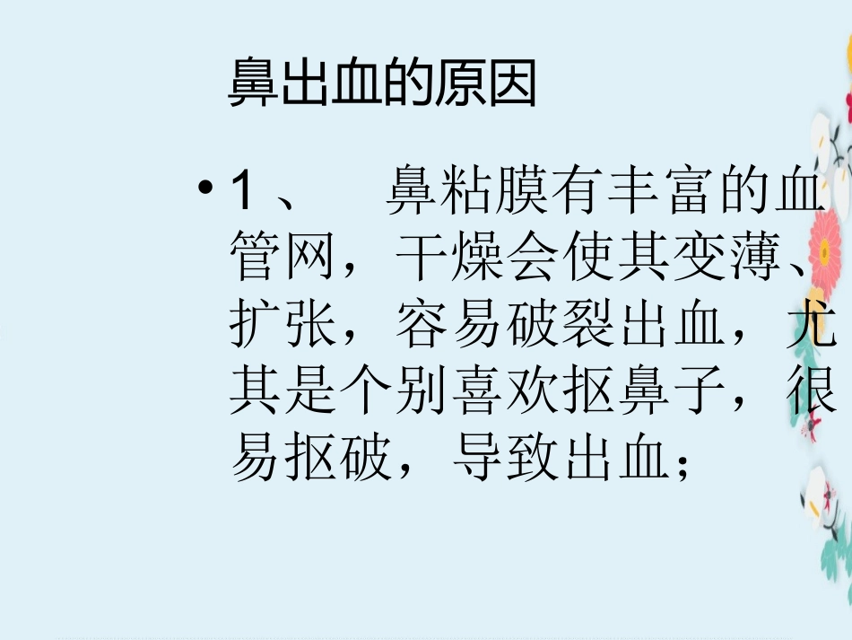 新编版幼儿园鼻出血处置培训课件_第3页