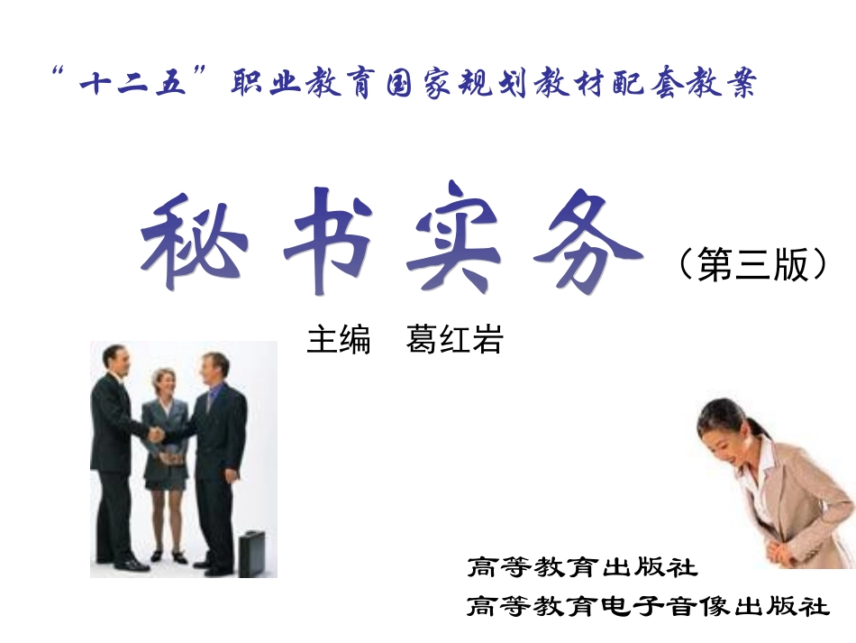新编秘书实务课件秘书实务概述_第1页
